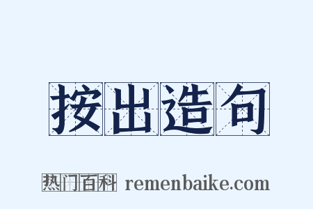 按出造句是什么意思的图片